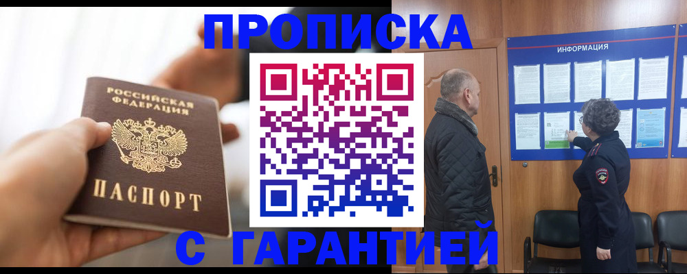 прописка в квартире в Снежногорске